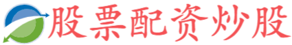 线上配资