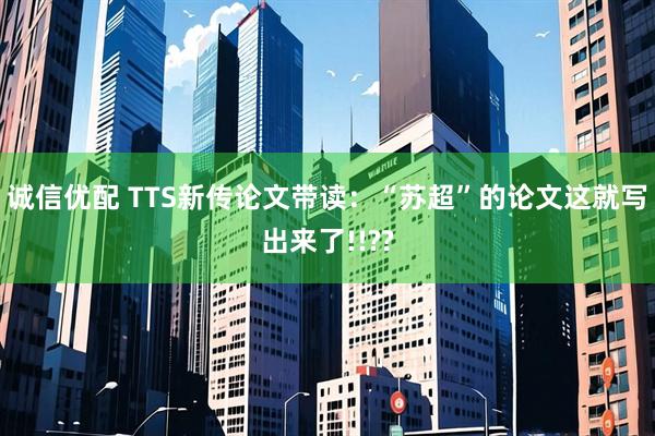 诚信优配 TTS新传论文带读：“苏超”的论文这就写出来了!!??