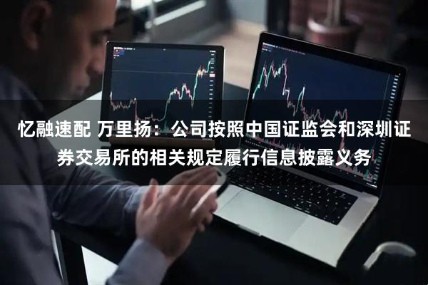 忆融速配 万里扬：公司按照中国证监会和深圳证券交易所的相关规定履行信息披露义务