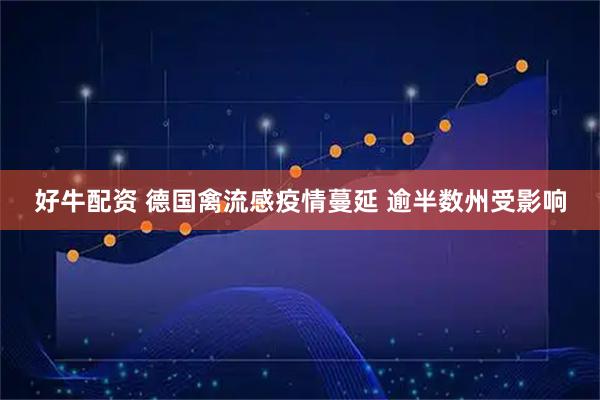 好牛配资 德国禽流感疫情蔓延 逾半数州受影响