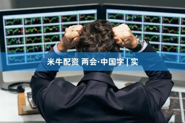 米牛配资 两会·中国字 | 实